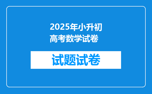 2025年小升初高考数学试卷