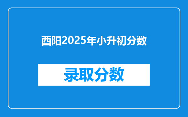 酉阳2025年小升初分数