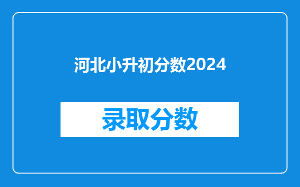 河北小升初分数2024