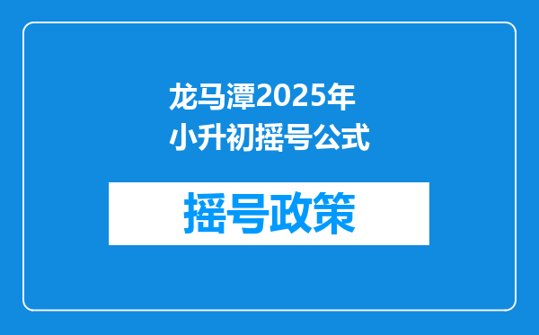 龙马潭2025年小升初摇号公式