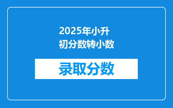 2025年小升初分数转小数