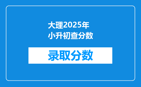 大理2025年小升初查分数