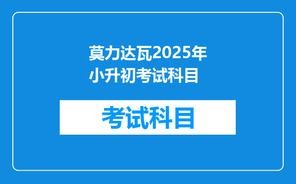 莫力达瓦2025年小升初考试科目