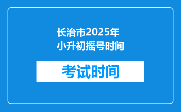 长治市2025年小升初摇号时间