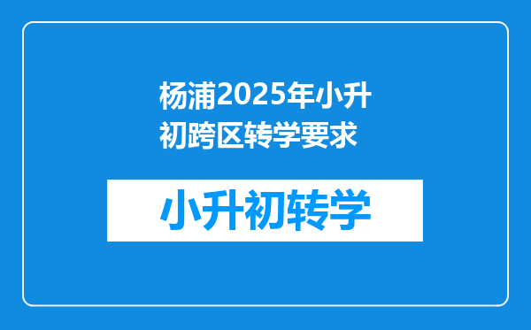 杨浦2025年小升初跨区转学要求