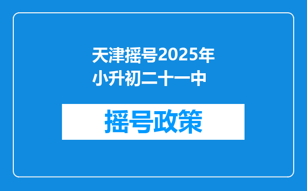 天津摇号2025年小升初二十一中