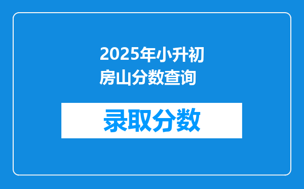 2025年小升初房山分数查询