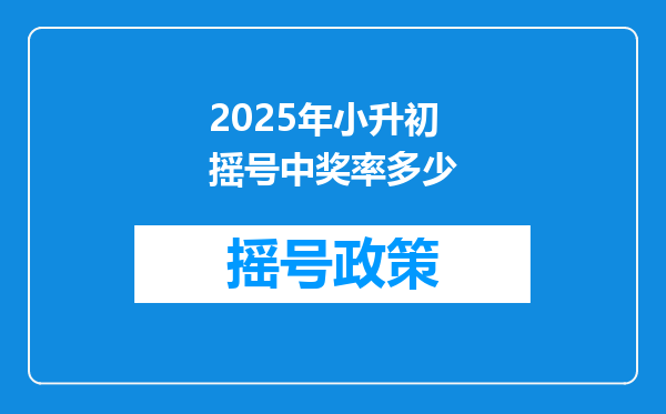 2025年小升初摇号中奖率多少