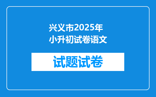 兴义市2025年小升初试卷语文