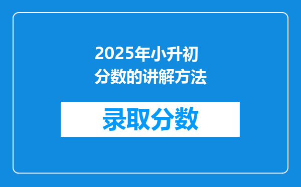 2025年小升初分数的讲解方法