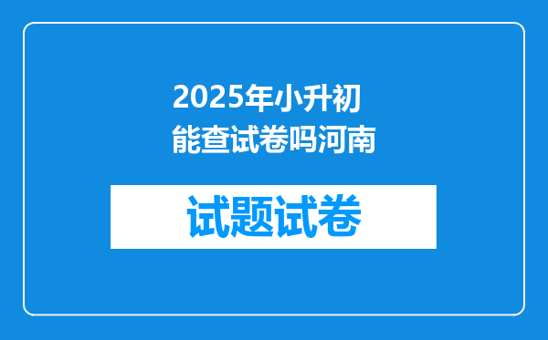 2025年小升初能查试卷吗河南