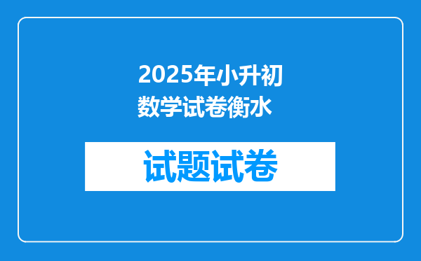 2025年小升初数学试卷衡水