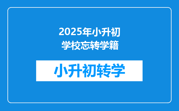 2025年小升初 学校忘转学籍