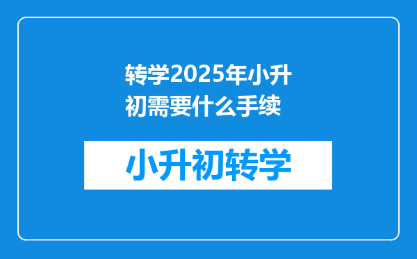 转学2025年小升初需要什么手续