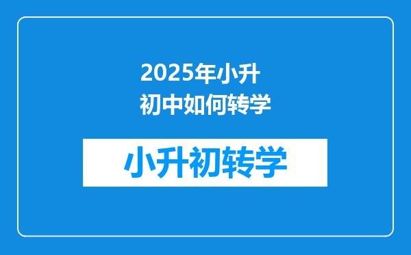 2025年小升初中如何转学