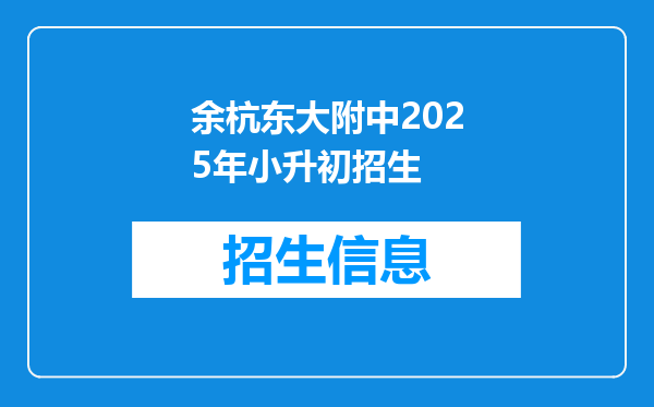 余杭东大附中2025年小升初招生