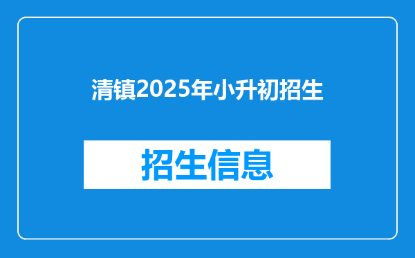 清镇2025年小升初招生