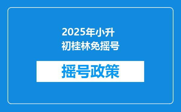 2025年小升初桂林免摇号