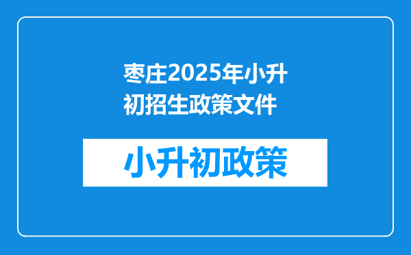 枣庄2025年小升初招生政策文件