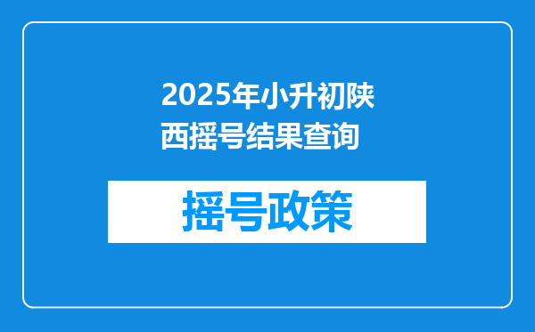 2025年小升初陕西摇号结果查询