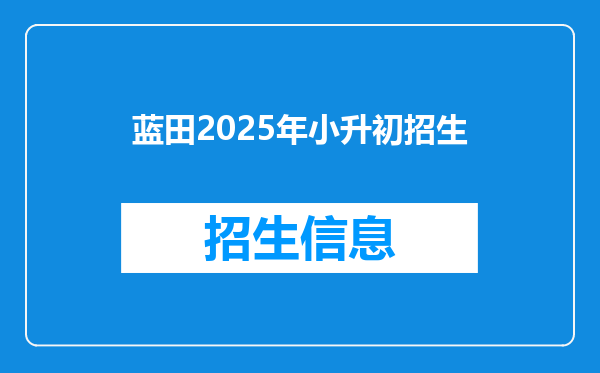 蓝田2025年小升初招生