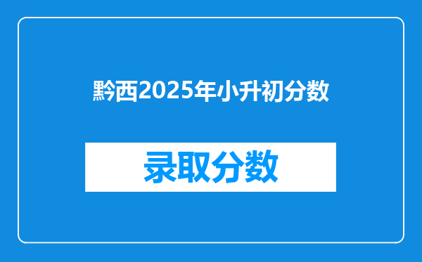 黔西2025年小升初分数