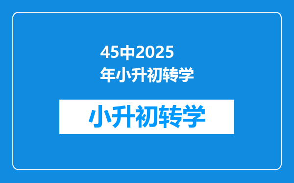 45中2025年小升初转学