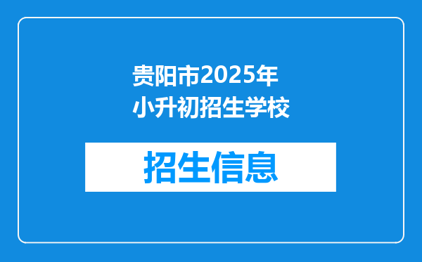 贵阳市2025年小升初招生学校