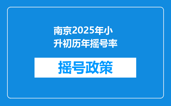 南京2025年小升初历年摇号率