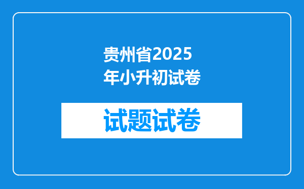 贵州省2025年小升初试卷