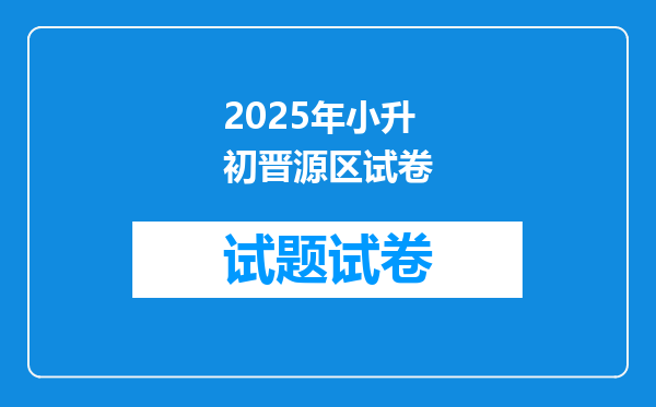 2025年小升初晋源区试卷