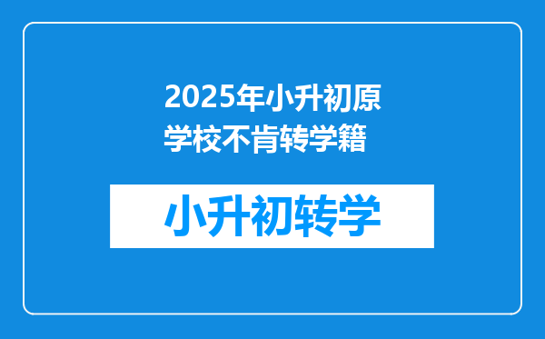 2025年小升初原学校不肯转学籍