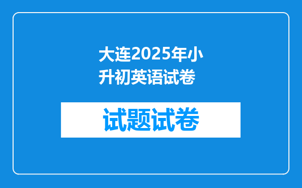 大连2025年小升初英语试卷