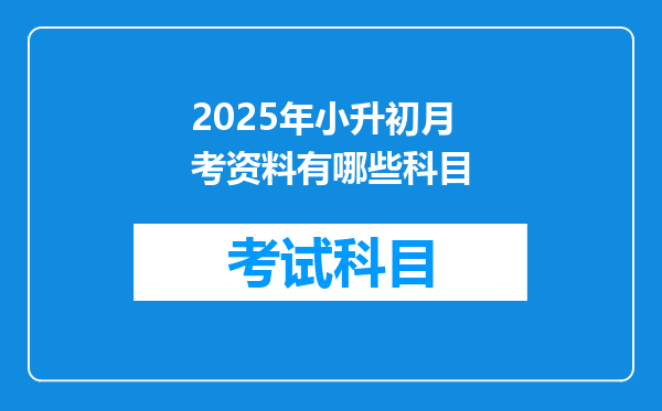 2025年小升初月考资料有哪些科目