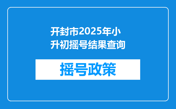 开封市2025年小升初摇号结果查询