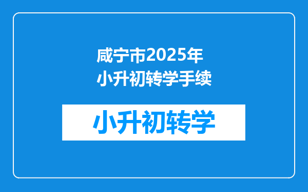 咸宁市2025年小升初转学手续