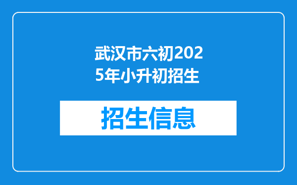 武汉市六初2025年小升初招生