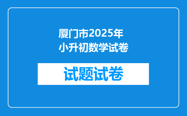 厦门市2025年小升初数学试卷