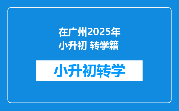 在广州2025年小升初 转学籍