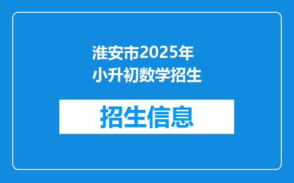 淮安市2025年小升初数学招生