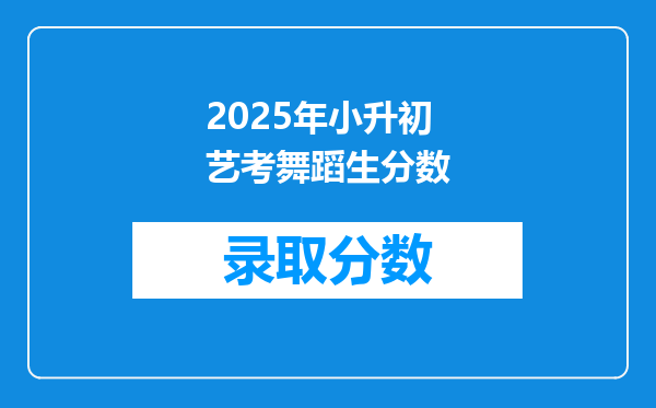 2025年小升初艺考舞蹈生分数