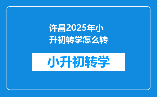 许昌2025年小升初转学怎么转