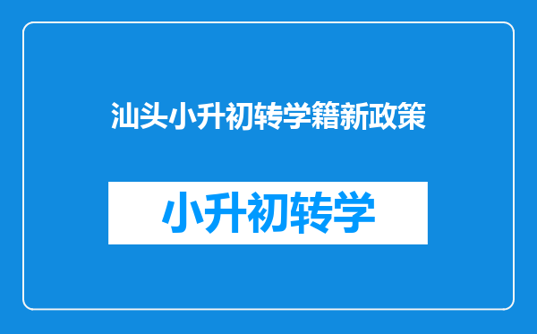 汕头小升初转学籍新政策