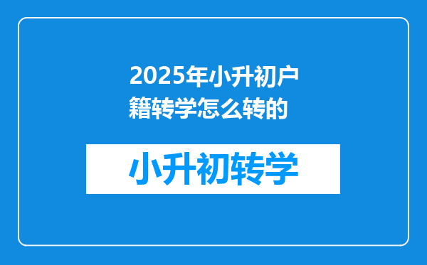 2025年小升初户籍转学怎么转的