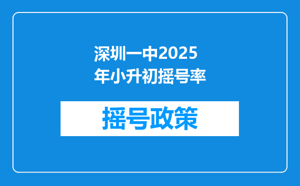 深圳一中2025年小升初摇号率