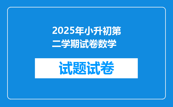 2025年小升初第二学期试卷数学