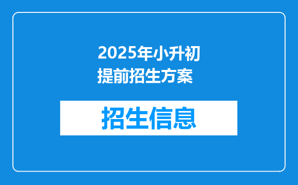 2025年小升初提前招生方案