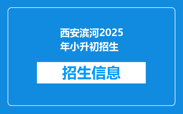 西安滨河2025年小升初招生