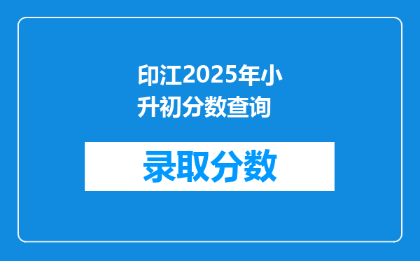 印江2025年小升初分数查询