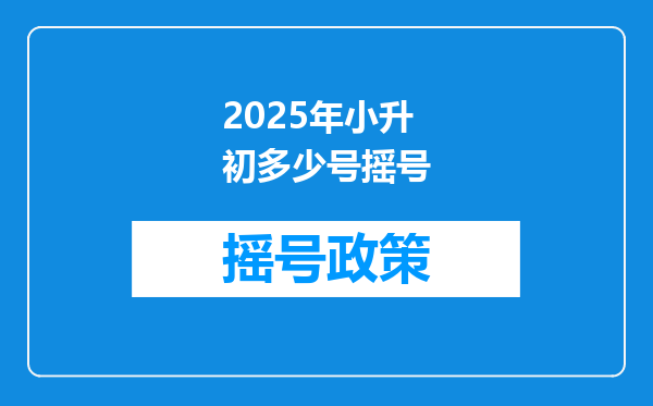 2025年小升初多少号摇号